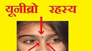 आपकी आइब्रो जब आपस में मिली होती हैं #hastrekha #palmistry #jyotish