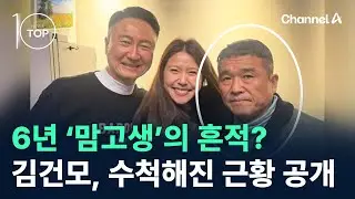6년 ‘맘고생’의 흔적?…김건모, 수척해진 근황 공개 / 채널A / 뉴스TOP 10