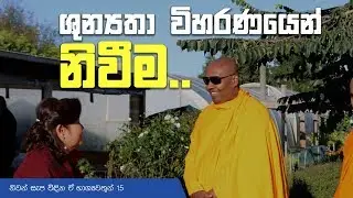 නිවන් සැප විදින ඒ භාග්‍යවතුන් 15