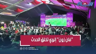 بكثير من الشغف هكذا تفاعلت الجماهير المغربية مع مباراة المنتحب الوطني امام نيجيريا