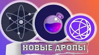 НОВЫЕ РАЗДАЧИ от #cosmos | Как получить #аирдропы от #TIA #ATOM - AltLayer, HavaCoin, SubQuery