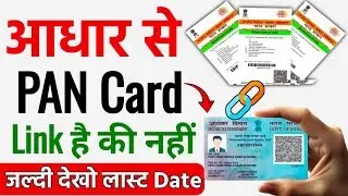 PAN Aadhaar Link 🔗Status Check 2026 | Aadhar se PAN card link kaise kare