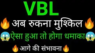 VBL share 🔥✅ | VBL share latest news today | VBL share news | VBL