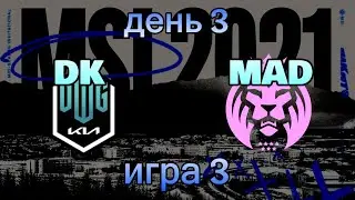 DK vs. MAD | ДЕНЬ 3 ОБЗОР РАЗБОР HIGHLIGHTS MSI 2021 | Damwon KIA против Mad Lions