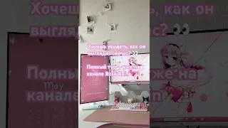 #апгрейд моего сетапа🎀 #setup #gameroom #kawaii #desksetup #upgrade #пк #shorts #pk