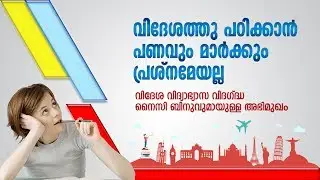 വിദേശത്തു പഠിക്കാൻ പണവും മാർക്കും പ്രശ്നമേയല്ല | NICY BINU