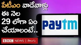 Paytm Payments Bank - RBI: ఫిబ్రవరి 29 తరువాత పేటీఎం పనిచేయదా? ఈ లోగా యూజర్లు ఏం చేయాలి? BBC Telugu