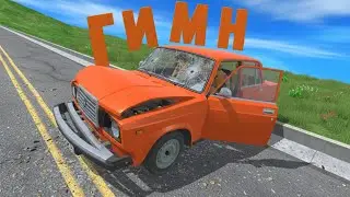 😱 ГИМН ВАЗ КРАШ ТЕСТ СИМУЛЯТОР 2 (ФАНАТСКАЯ ВЕРСИЯ, REMAKE) 
