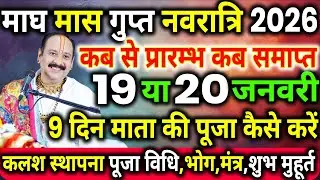 माघ गुप्त नवरात्रि 2026 । Gupt Navratri January 2026 | Gupt Navratri 2026 Kab Se Shuru Hai। Navratri