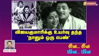 விஜயகுமாரிக்கு உயர்வு தந்த 'நானும் ஒரு பெண்' | Writer Sura Reveals | Vasanth TV