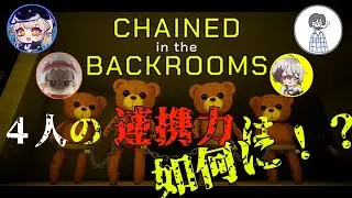 【 Chained in the Backrooms 】4人の連携力を試す時！