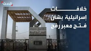 صحافية: خلافات كبيرة داخل حكومة إسرائيل بشأن فتح معبر رفح