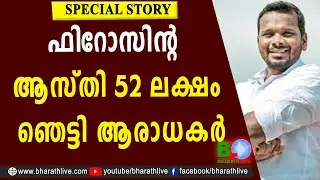 ഫിറോസിൻ്റ ആസ്തി 52 ലക്ഷം ഞെട്ടി ആരാധകർ | Firoz Kunnamparambil | FIROZ UNBELIEVABLE LATEST NEWS | UDF