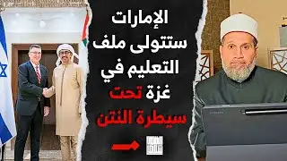 إعلام الأنجاس: رسميًا الإمارات تتولى التعليم في غزة بدعم كامل مننا