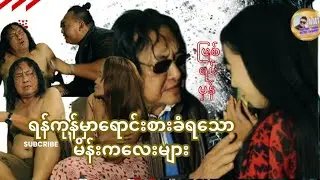 ရန်ကုန်မှာရောင်းစားခံရသောမိန်းကလေးများ(ဖြစ်ရပ်မှန်.. အစ..အဆုံး)#နေမင်းသွင် #ပညာပေး #ဖြစ်ရပ်မှန်  