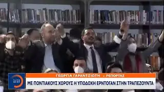 Με ποντιακούς χορούς η υποδοχή Ερντογάν στην Τραπεζούντα | Κεντρικό δελτίο ειδήσεων | OPEN TV