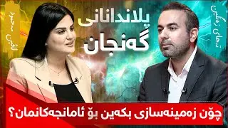 بێ سانسۆر - چۆن زەمینەسازی بکەین بۆ ئامانجەکانمان لە سەڵی نوێدا؟