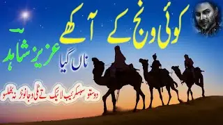 Aziz Shahid best poetry. Saraiki عزیز شاہد دی خوبصورت نظم ۔سرائیکی