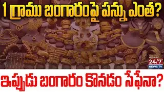 బంగారంపై GST షాక్! మీ జేబు ఖాళీ.. | Gold Prices Today Hyderabad 2026 | Gold GST Rates Telugu
