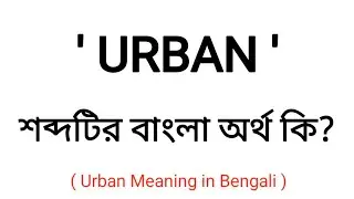 Urban Meaning in Bengali || Urban শব্দের বাংলা অর্থ কি? || Bengali Word Meaning Of Urban