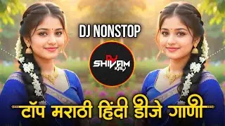 Marathi Hindi Dj Songs -Trending Dj Song Nonstop 2026 - नॉनस्टॉप डीजे गाणी | Active Pad Dj Song -P51