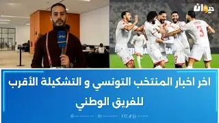 اخر اخبار المنتخب التونسي و التشكيلة الأقرب للفريق الوطني مع هاني البراهمي