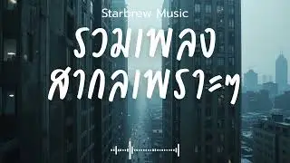 Starbrew Music Vol.109 รวมเพลงสากลเพราะๆ ฟังสบายๆ  ฟังร้านกาแฟ #เพลงใหม่ล่าสุด #เพลงฮิต #เพลงสากล