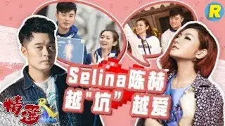 【奔跑小剧场】Selina太“毒舌”连陈赫都服了 综艺梗满满的两个人擦出爆笑火花 天才赫与Selina《奔跑吧2》 EP.2 20180420 Keep Running S2 [ 浙江卫视官方HD ]