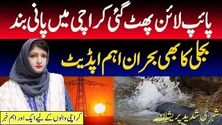 Water And Electricity Problem In Karachi | Water Supply Suspended | Karachi News