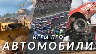 Самые ожидаемые игры про автомобили! Project Motor Racing, Wreckfest 2, Punk Runner, RoadCraft...