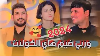 كارثه هاي🔥 حط شفتي اعله اشفاك وتحالكينه 😍 اسمع الضيم 2024 - الفنان علي المسعودي - حنة الاخ عباس ناصر