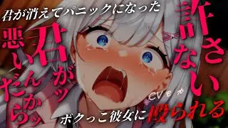 【ヤンデレASMR】テーマパークで迷子になった病弱なあなたは、ボクっこD▽彼女にお仕置される【男性向けシチュエーションボイス】