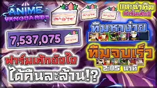 Anime Vanguards: 🍰 วิธีฟาร์มเค้ก Act 9 ได้คืนละ 1M+!! ทีมจบไว 2 นาที/ทีมที่ไม่ต้องใช้โมตัวหาง่าย!?