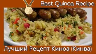 Best Quinoa Recipe -  Лучший Рецепт Киноа (Кинва)