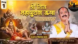 Day _1 श्री शिव महापुराण कथा | पूज्य पंडित प्रदीपजी मिश्रा | मीरा रोड (पूर्व) मुंबई #om #shiva #live