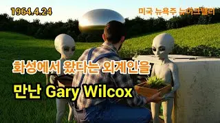Q_106: 화성인을 만난 Gary Wilcox의 제3종 조우 사건 #Gary Wilcox #제3종조우 #외계인과의조우 #농부 #달걀형UFO #화성 #정신과 #미국UFO사건