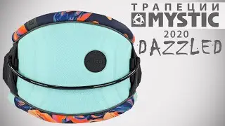 Женская трапеция Mystic DAZZLED 2020 для кайтинга