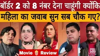 बॉर्डर 2 को 8 नंबर देना चाहूंगी क्योंकि महिला का जवाब सुन सब चौक गए ll movie review ll