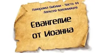 Панорама Библии - 44 | Алексей Коломийцев |  Евангелие от Иоанна