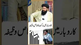 کاروبار میں برکت کا خاص وظیفہ | Hakeem Tariq Mehmood Chughtai | Alief Tv