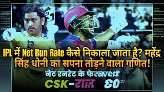 IPL में Net Run Rate कैसे निकाला जाता है? महेंद्र सिंह धोनी का सपना तोड़ने वाला गणित!