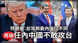 特朗普：台與委國不同任內中國不敢攻台 台以利益一致必合作 2025-12-09《香港新聞連線》