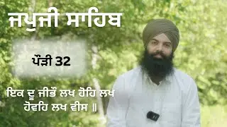ਇਕ ਦੂ ਜੀਭੌ ਲਖ ਹੋਹਿ ਲਖ ਹੋਵਹਿ ਲਖ ਵੀਸ ॥ ਪੌੜੀ 32 ||