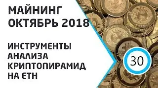 Майнинг октябрь 2018.  Инструменты анализа криптопирамид на ETH