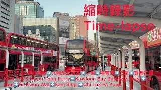 (油此方便) （縮時錄影）九巴252S:觀塘碼頭➡️置樂花園￼