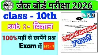 🔥 JAC Board 10th Science Exam 2026 🔥 100% यहीं से आएगा पेपर | PYQ Set-1