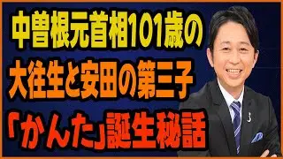 中曽根元首相101歳の大往生と安田の第三子「かんた」誕生秘話
