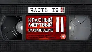 Red Dead Redemption 2 | VHS озвучка | Часть 19 (ВНИМАНИЕ: Много мата)
