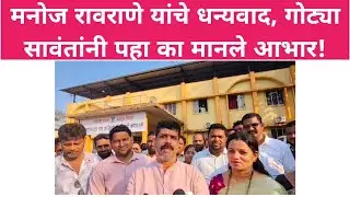 मनोज रावराणे यांचे धन्यवाद, गोट्या सावंतांनी पहा का मानले आभार!