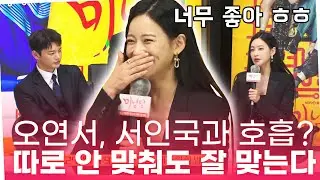 ‘미남당’ 오연서, 서인국과 호흡? 너무 좋아 “따로 안 맞춰도 잘 맞는다”